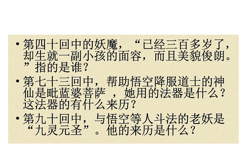 《西游记》展示课课件PPT第5页