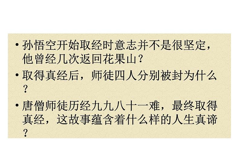 《西游记》展示课课件PPT第6页