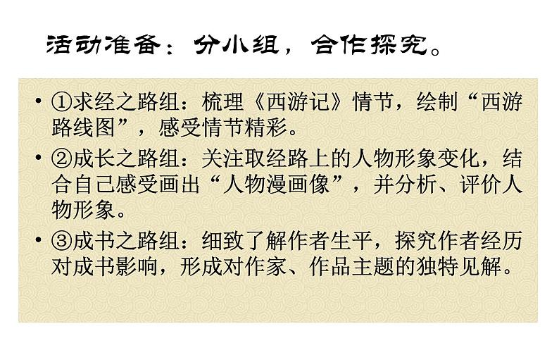 《西游记》展示课课件PPT第7页