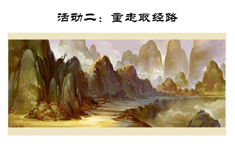 《西游记》展示课课件PPT第8页