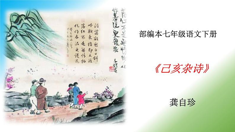 《己亥杂诗》课件第1页