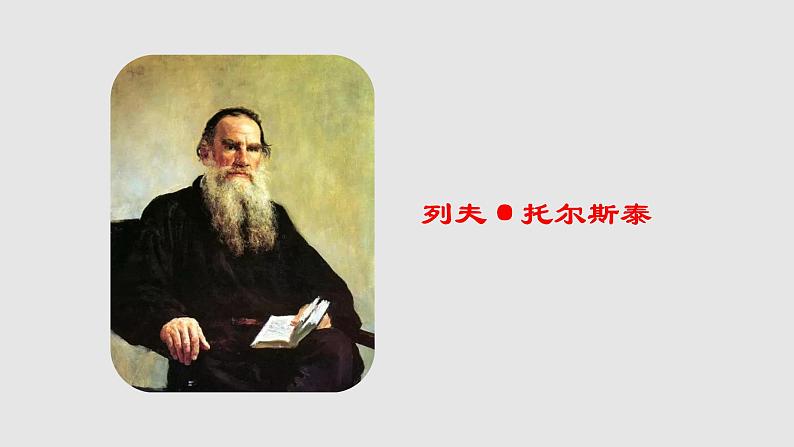 第8课《列夫 托尔斯泰》课件（共33张PPT）2021－2022学年部编版语文八年级上册第1页