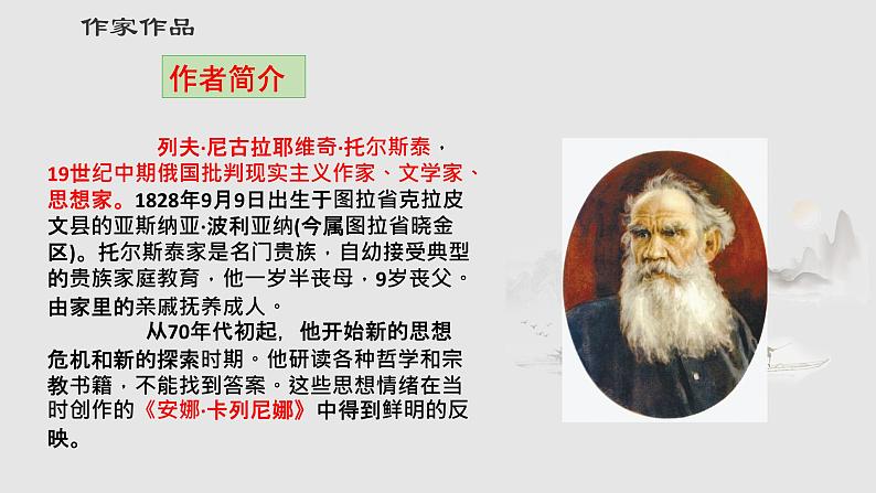 第8课《列夫 托尔斯泰》课件（共33张PPT）2021－2022学年部编版语文八年级上册第6页
