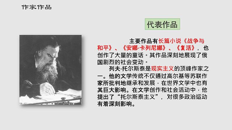 第8课《列夫 托尔斯泰》课件（共33张PPT）2021－2022学年部编版语文八年级上册第7页