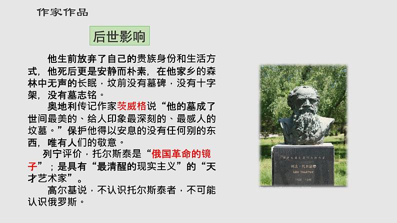 第8课《列夫 托尔斯泰》课件（共33张PPT）2021－2022学年部编版语文八年级上册第8页