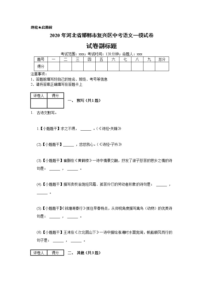 2020年河北省邯郸市复兴区中考语文一模试卷_(带答案解析).docx第1页