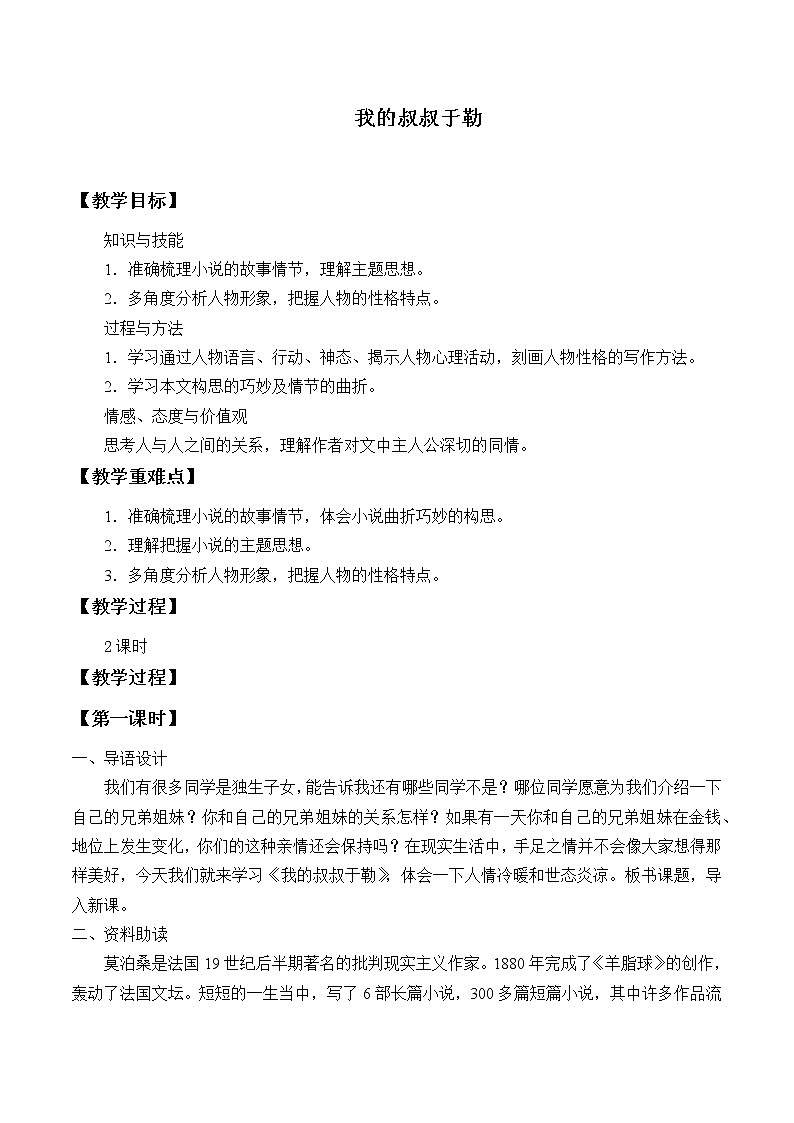 部编版（五四）语文九年级上 15 我的于勒叔叔（教案）01