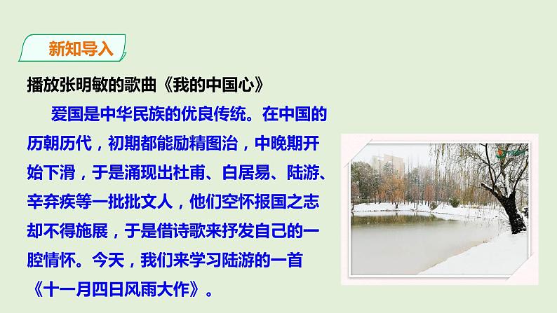 部编版七年级上册语文第六单元古诗词诵读《十一月四日风雨大作》课件+ 素材02