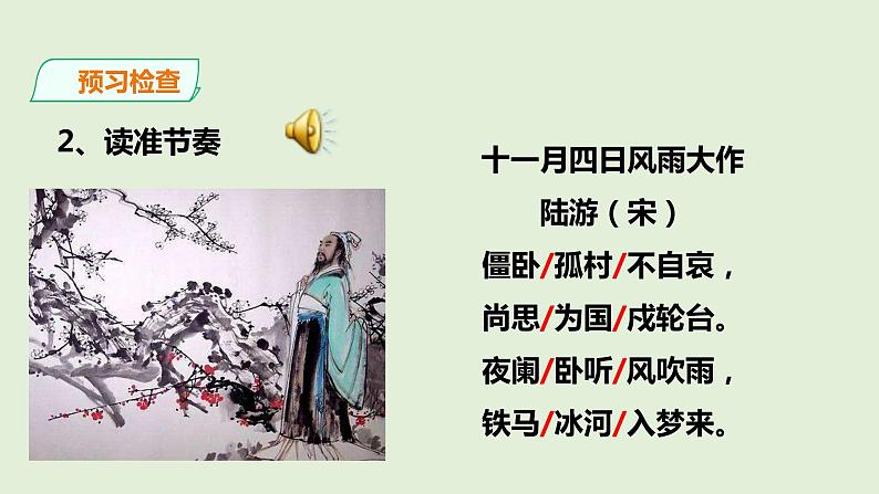 部编版七年级上册语文第六单元古诗词诵读《十一月四日风雨大作》课件+ 素材07