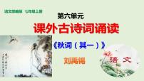 初中语文人教部编版七年级上册秋词（其一）背景图课件ppt