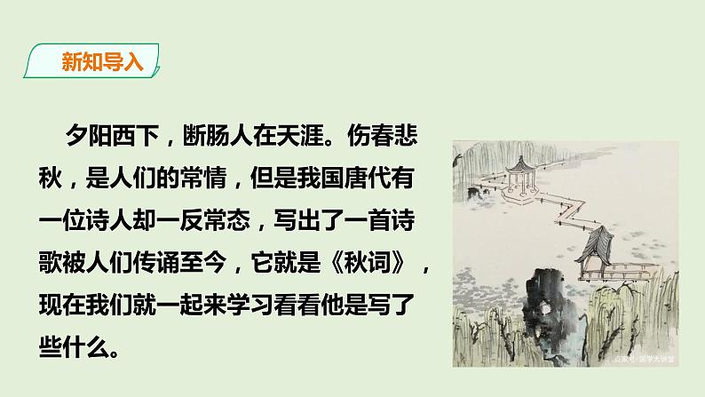 第六单元《秋词（其一）》课件第2页