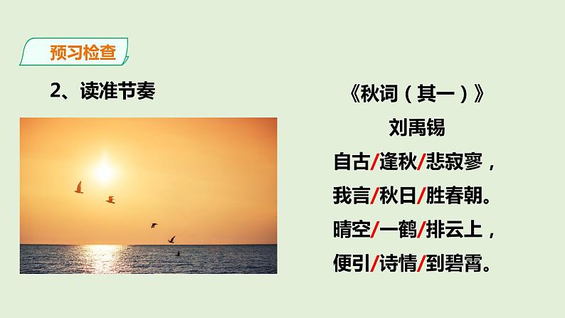 第六单元《秋词（其一）》课件第7页