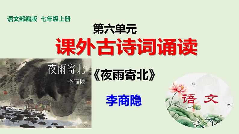 第六单元《夜雨寄北》课件第1页