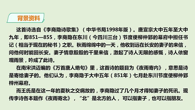 第六单元《夜雨寄北》课件第5页