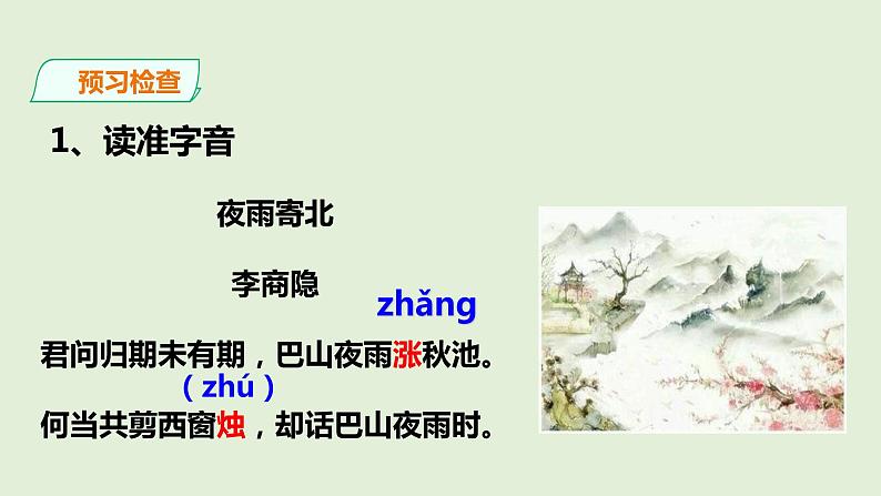 第六单元《夜雨寄北》课件第6页