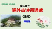 初中人教部编版潼关课文内容课件ppt