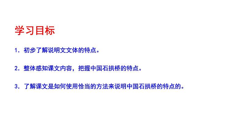部编版八年级语文上册---《中国石拱桥》二课时课件PPT第6页
