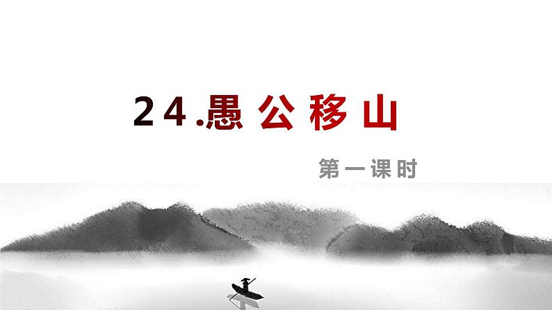 部编版语文八年级上册-24.愚公移山 2课时【优质课件】01