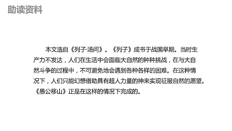 部编版语文八年级上册-24.愚公移山 2课时【优质课件】06