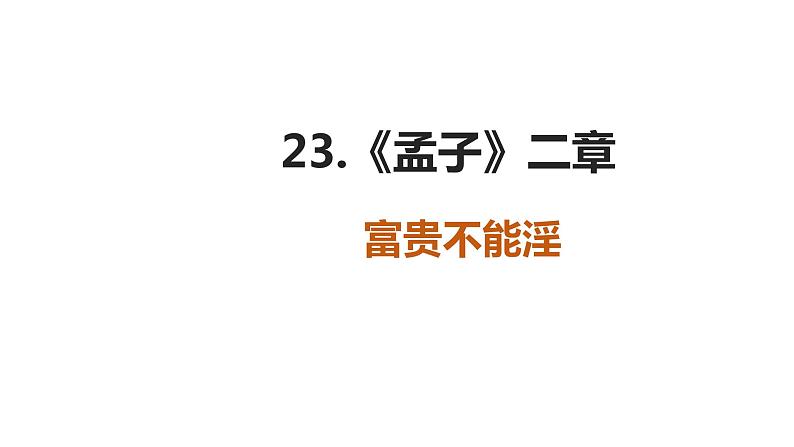 部编版语文八年级上册-23.《孟子》二章 富贵不能淫【优质课件】第1页