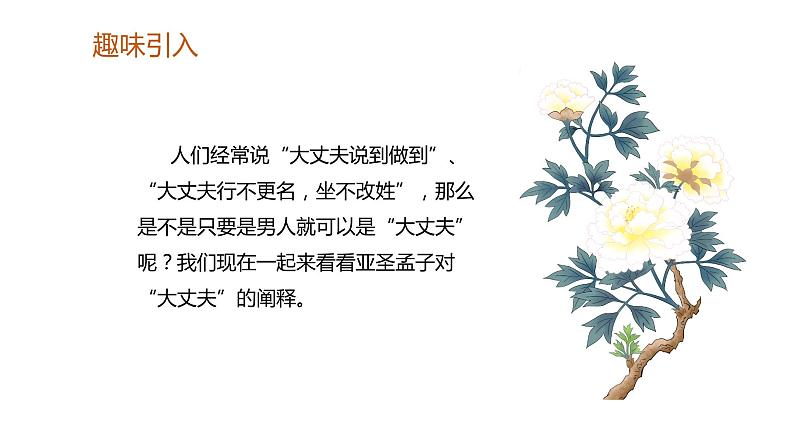 部编版语文八年级上册-23.《孟子》二章 富贵不能淫【优质课件】第4页