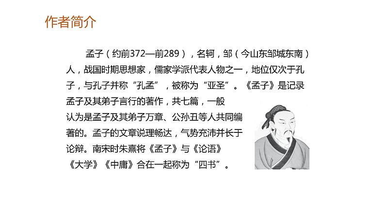 部编版语文八年级上册-23.《孟子》二章 富贵不能淫【优质课件】第5页