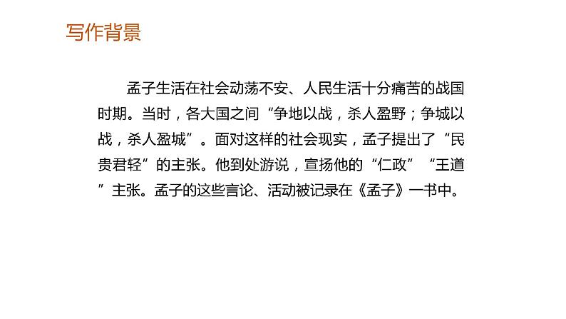 部编版语文八年级上册-23.《孟子》二章 富贵不能淫【优质课件】第6页