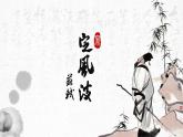 人教部编版九年级语文下册《定风波莫听穿林打叶声》（26张）修改课件PPT