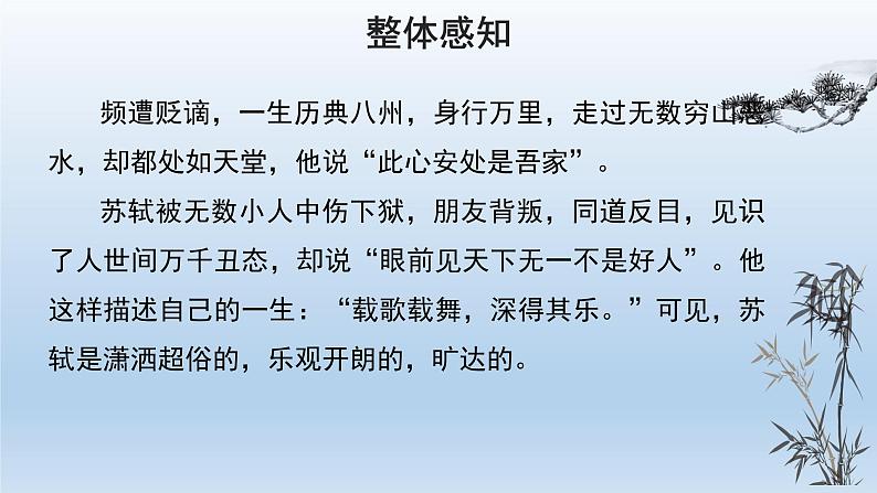 人教部编版九年级语文下册《定风波莫听穿林打叶声》（26张）修改课件PPT第6页