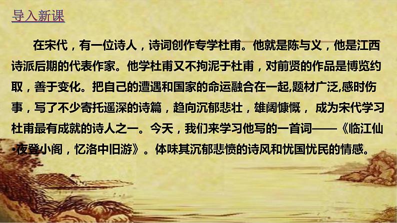 人教部编版九年级语文下册《临江仙·夜登小阁，忆洛中旧游》 (30张)修改课件PPT02