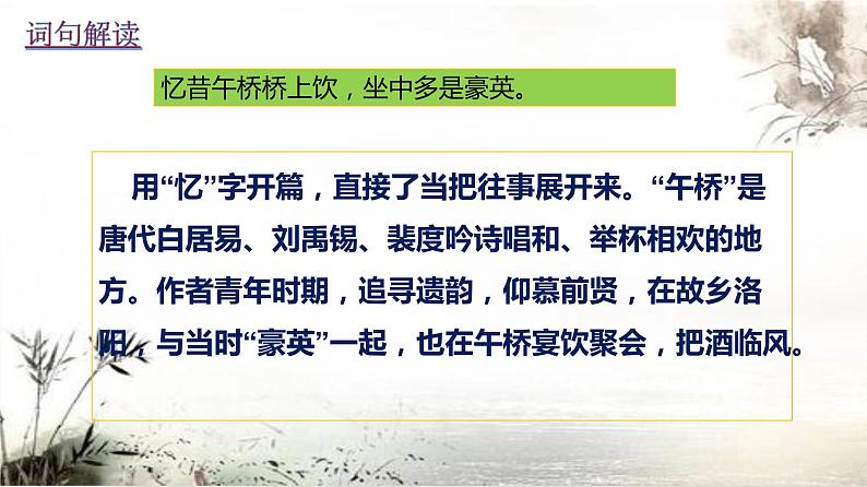 人教部编版九年级语文下册《临江仙·夜登小阁，忆洛中旧游》 (30张)修改课件PPT08