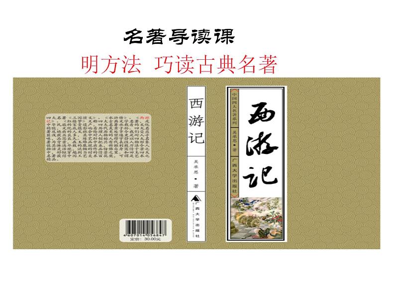 《西游记》导读课课件PPT第1页