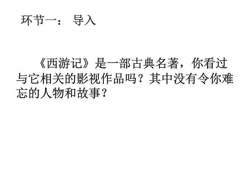 《西游记》导读课课件PPT第3页