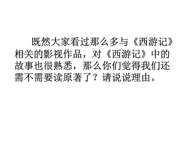 《西游记》导读课课件PPT第4页