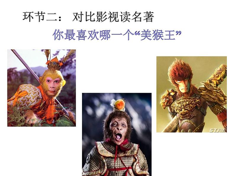 《西游记》导读课课件PPT第5页