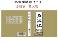 初中语文人教部编版七年级上册名著导读 《西游记》：精读和跳读课文配套课件ppt