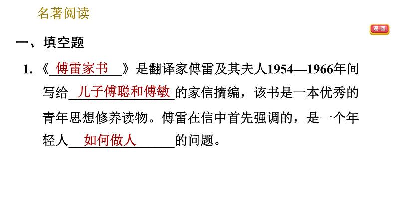 人教版八年级下册语文 第3单元 名著导读：《傅雷家书》选择性阅读 习题课件第3页