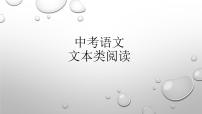 中考语文 文本类阅读专项训练课件PPT