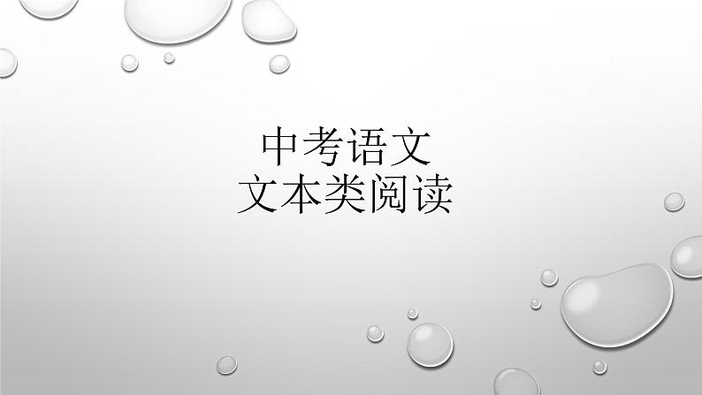 中考语文 文本类阅读专项训练课件PPT第1页