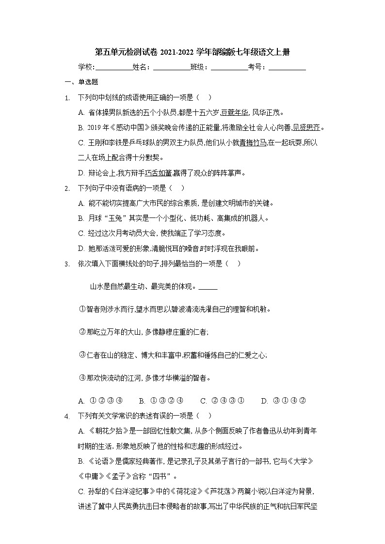第五单元检测试卷 2021-2022学年部编版语文七年级上册01