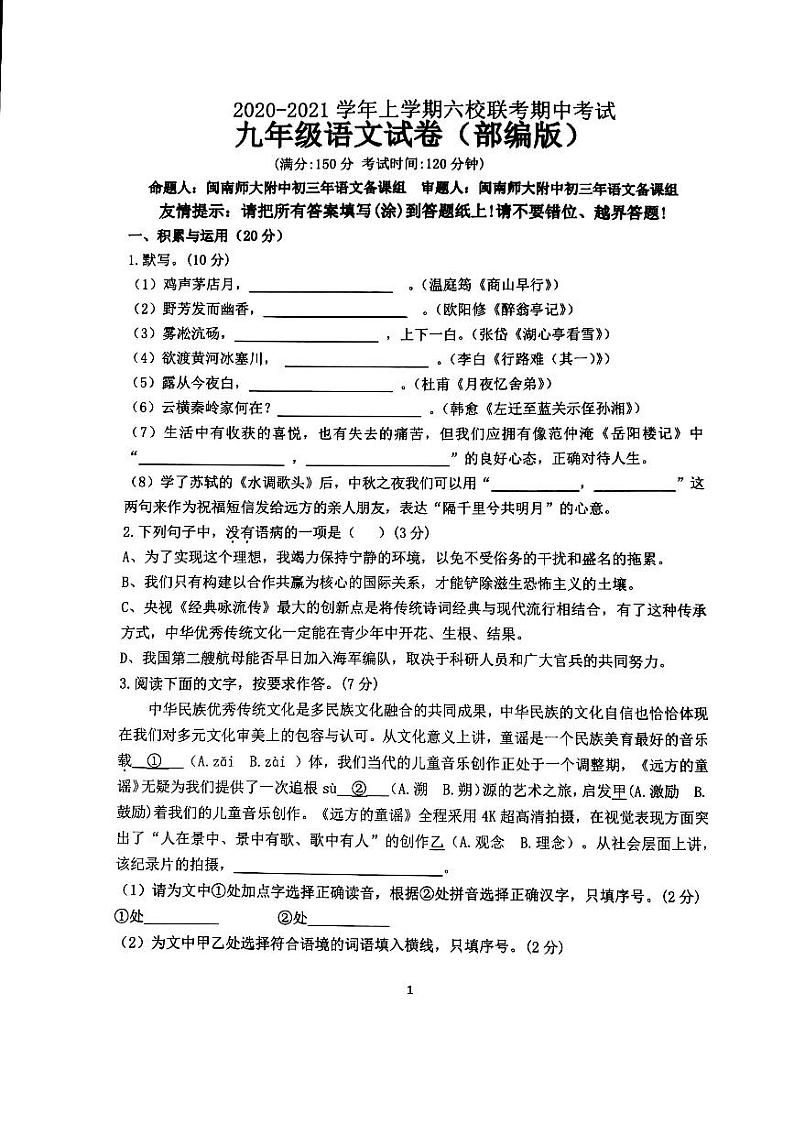 福建省漳州市六校联考2021届九年级上学期期中考试语文试题（pdf版）（含答案）第1页