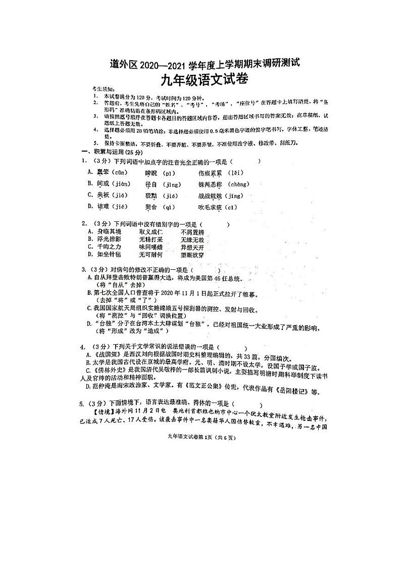 黑龙江省哈尔滨市道外区2020_2021学年度九年级上学期期未调研测试语文试卷  图片版（含答案）第1页