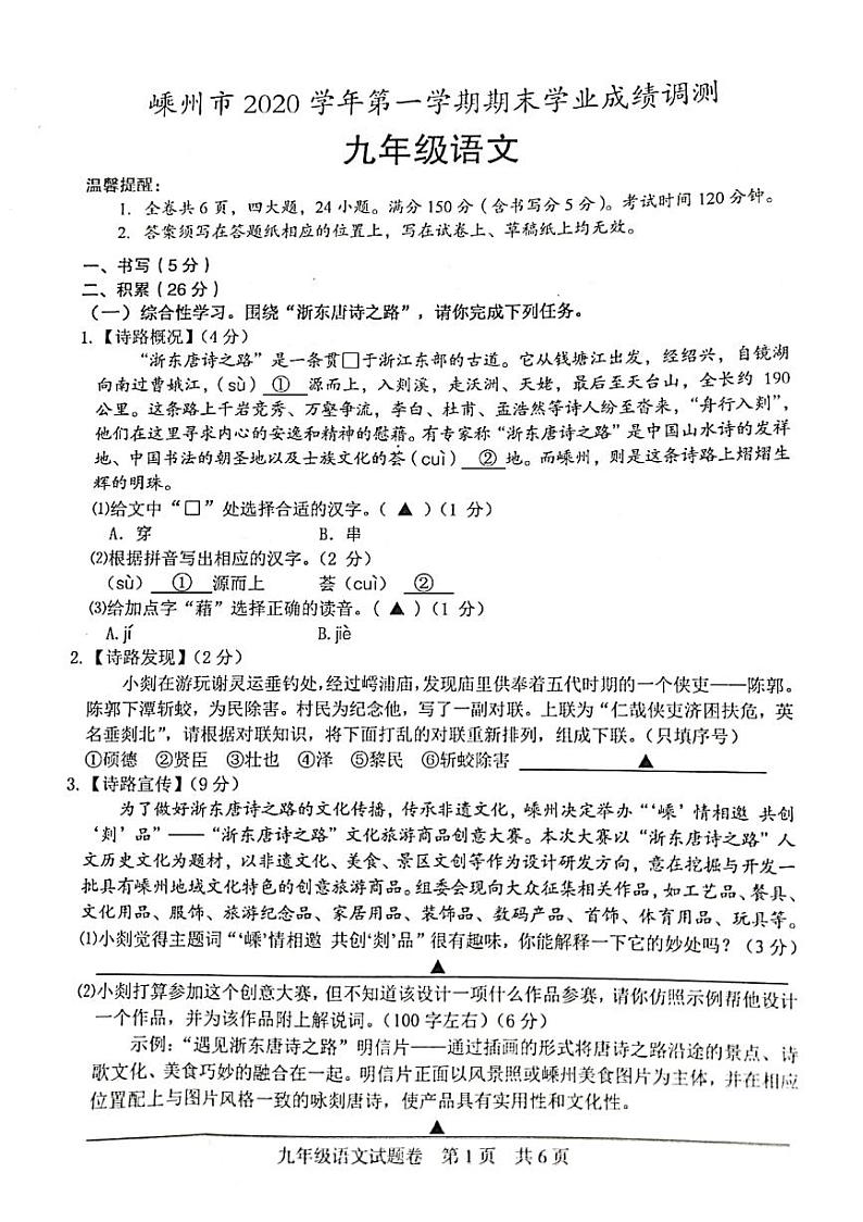浙江省嵊州市2020-2021学年第一学期九年级语文期末试卷（扫描版，无答案）第1页