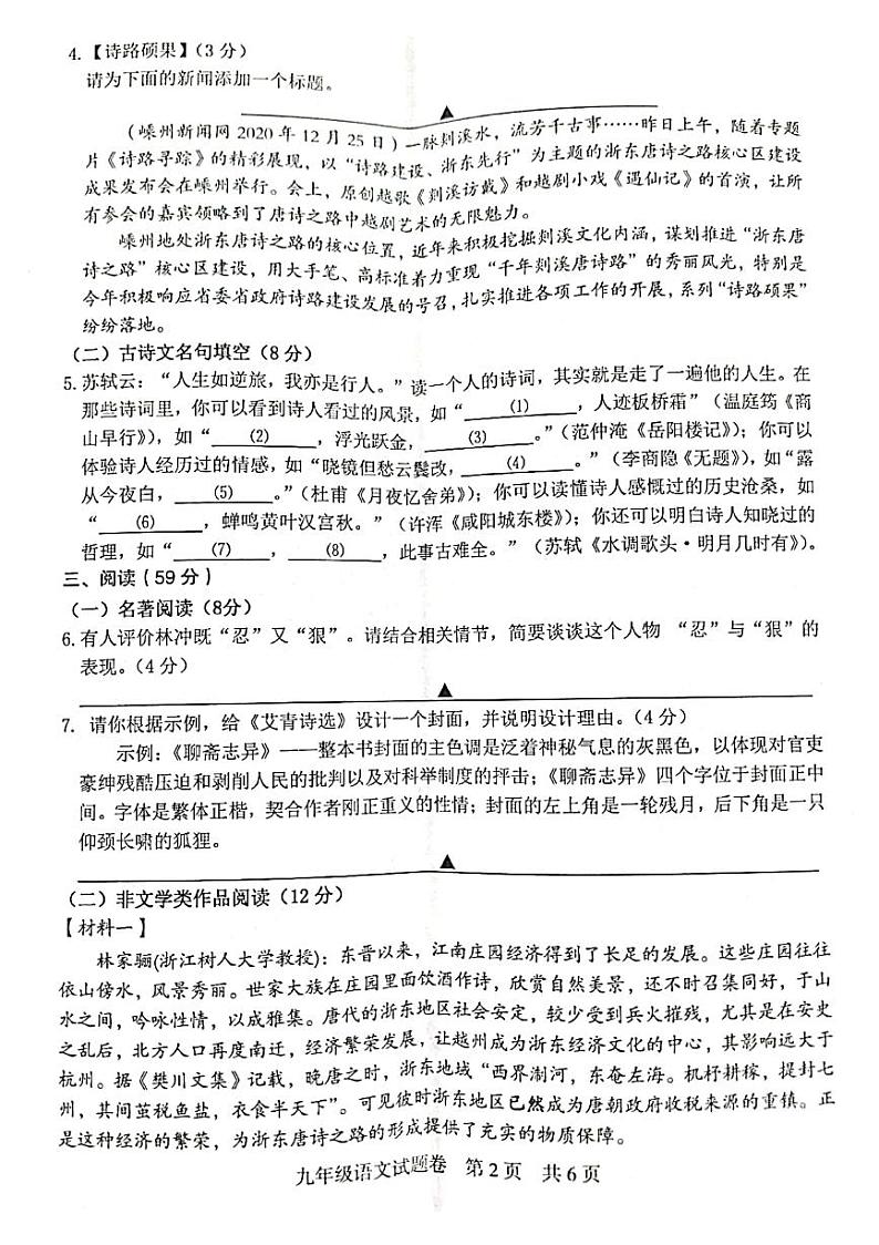 浙江省嵊州市2020-2021学年第一学期九年级语文期末试卷（扫描版，无答案）第2页