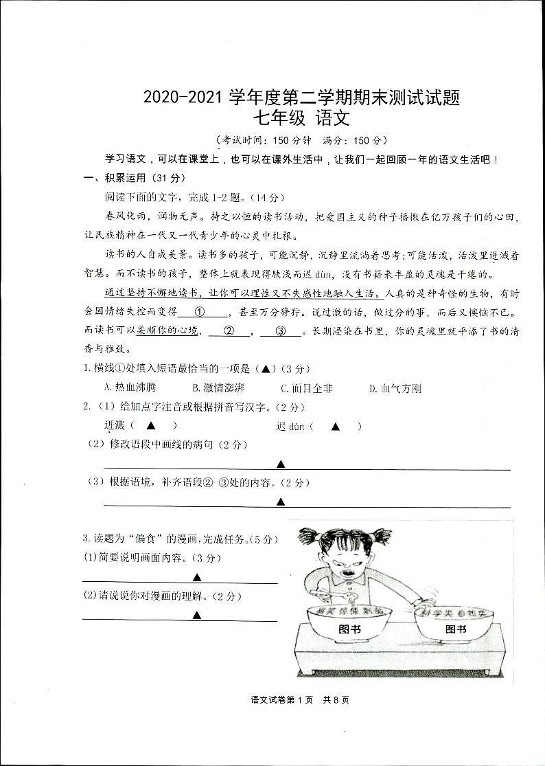 江苏省扬州市仪征市2020-2021七年级下学期语文期末考试试卷（图片版无答案）第1页
