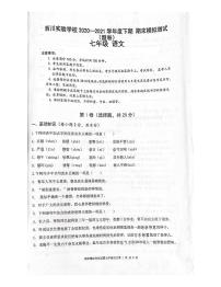 四川省成都市武侯区西川实验学校2020-2021学年七年级下学期期末模拟测试语文试题（图片版，无答案）