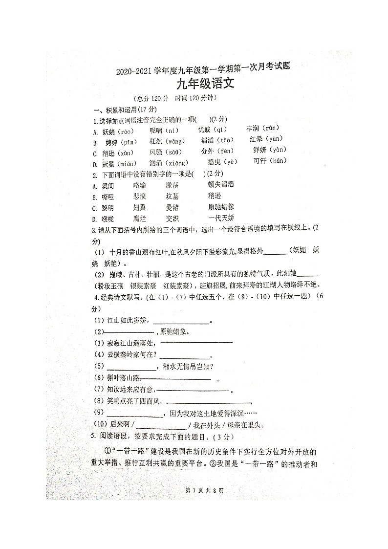 陕西省宝鸡市2020-2021学年第一学期九年级语文第一次月考试题（扫描版，含答案）第1页