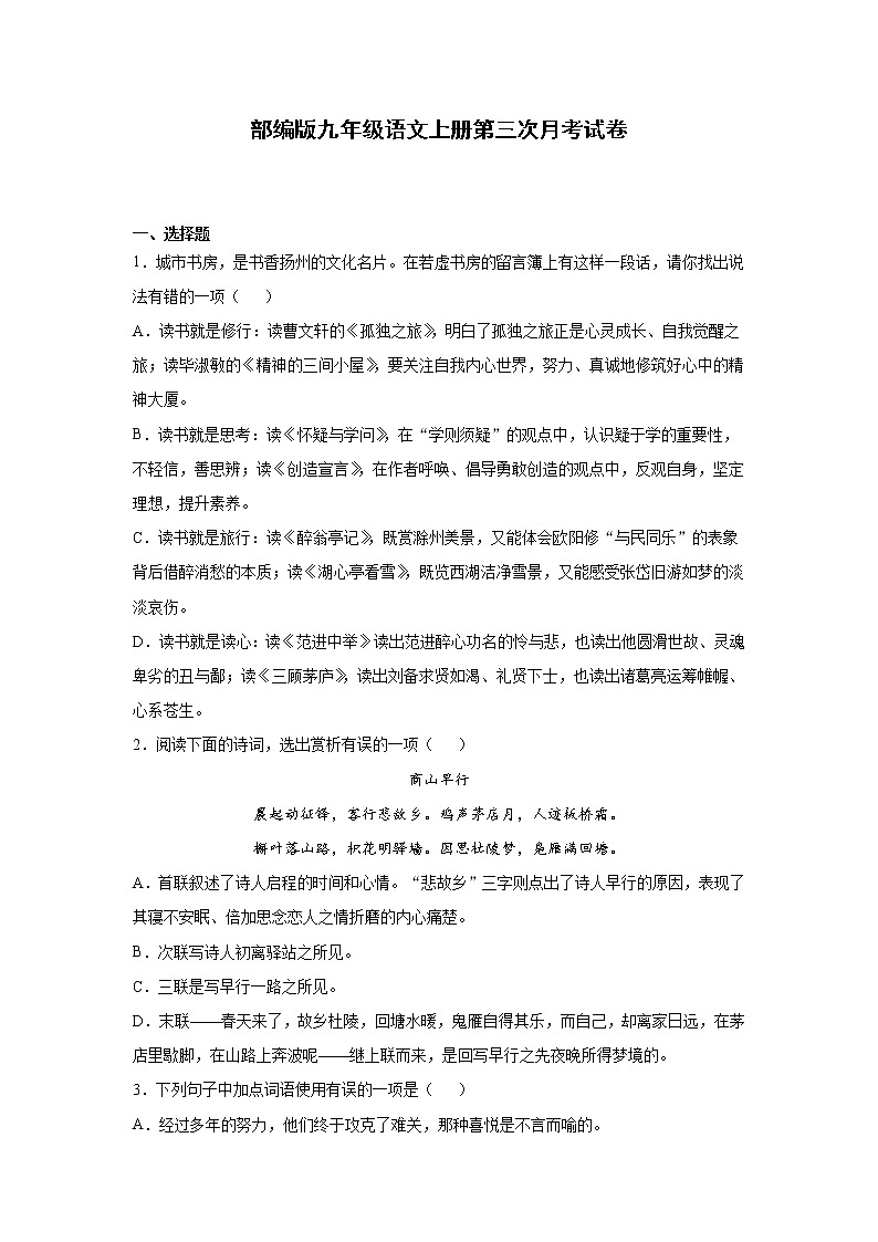 部编版九年级语文上册第三次月考试卷与答案第1页