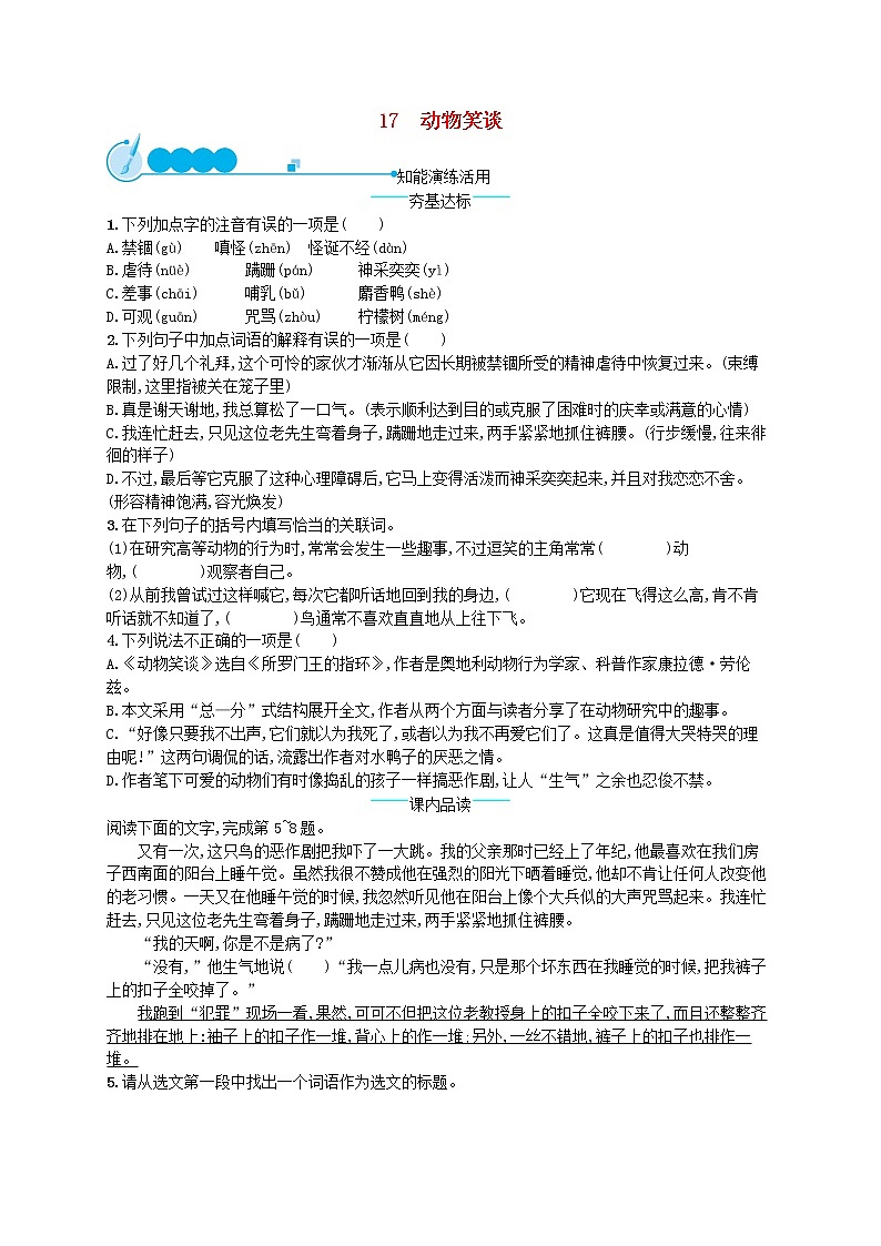 2019年七年级语文上册第五单元17动物笑谈课后习题新人教版第1页