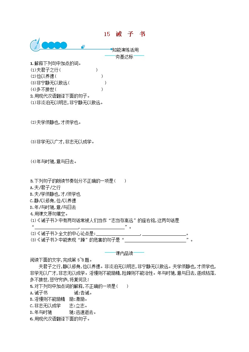 2019年七年级语文上册第四单元15诫子书课后习题新人教版01